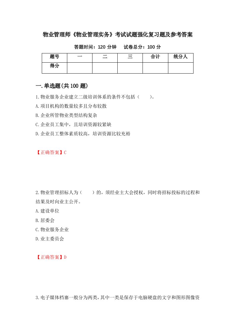 物业管理师物业管理实务考试试题强化复习题及参考答案9