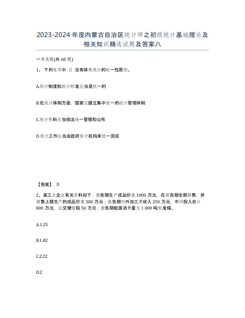 2023-2024年度内蒙古自治区统计师之初级统计基础理论及相关知识试题及答案八