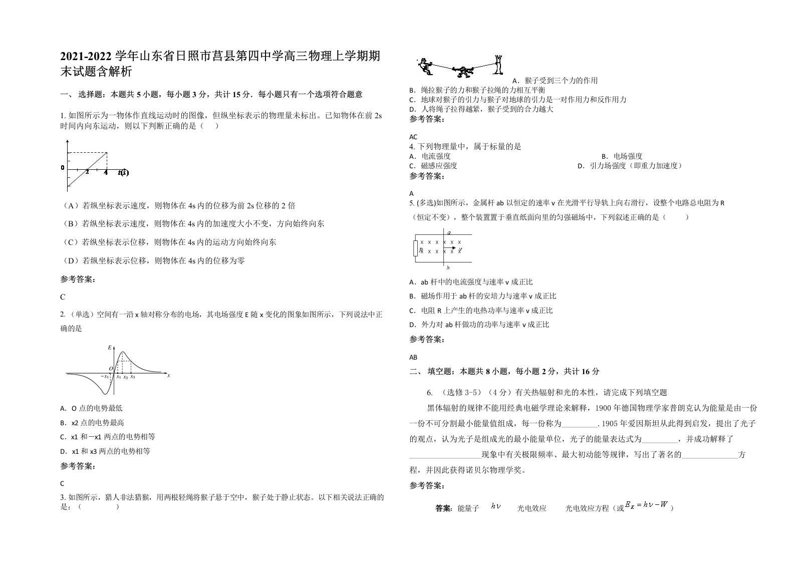 2021-2022学年山东省日照市莒县第四中学高三物理上学期期末试题含解析