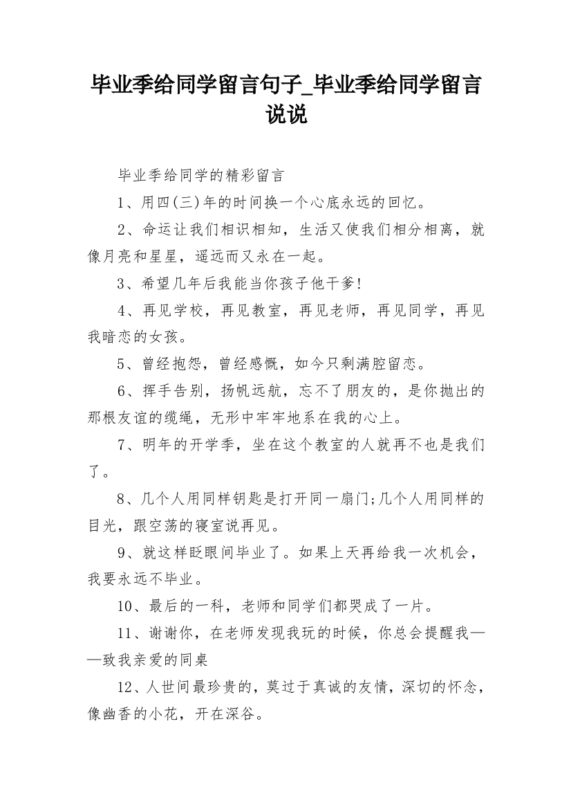 毕业季给同学留言句子_毕业季给同学留言说说