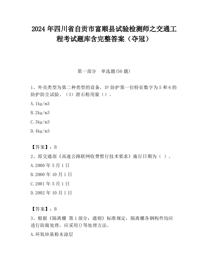 2024年四川省自贡市富顺县试验检测师之交通工程考试题库含完整答案（夺冠）