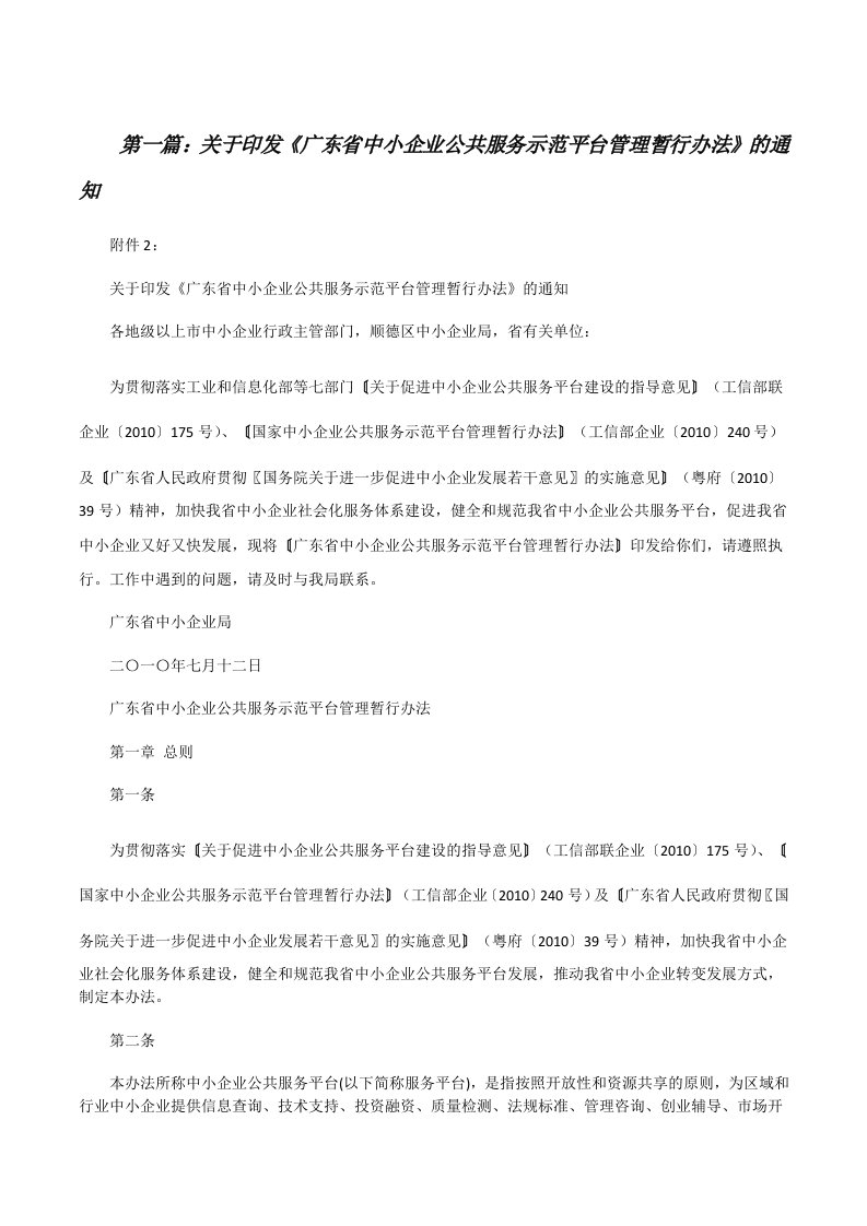 关于印发《广东省中小企业公共服务示范平台管理暂行办法》的通知（含五篇）[修改版]