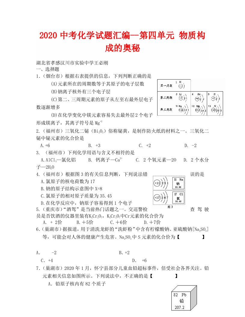 2020年中考化学试卷分类汇编第四单元物质构成的奥秘