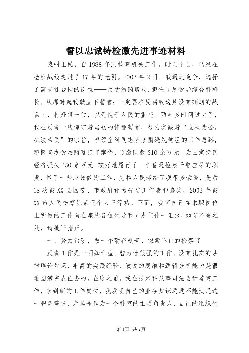 6誓以忠诚铸检徽先进事迹材料