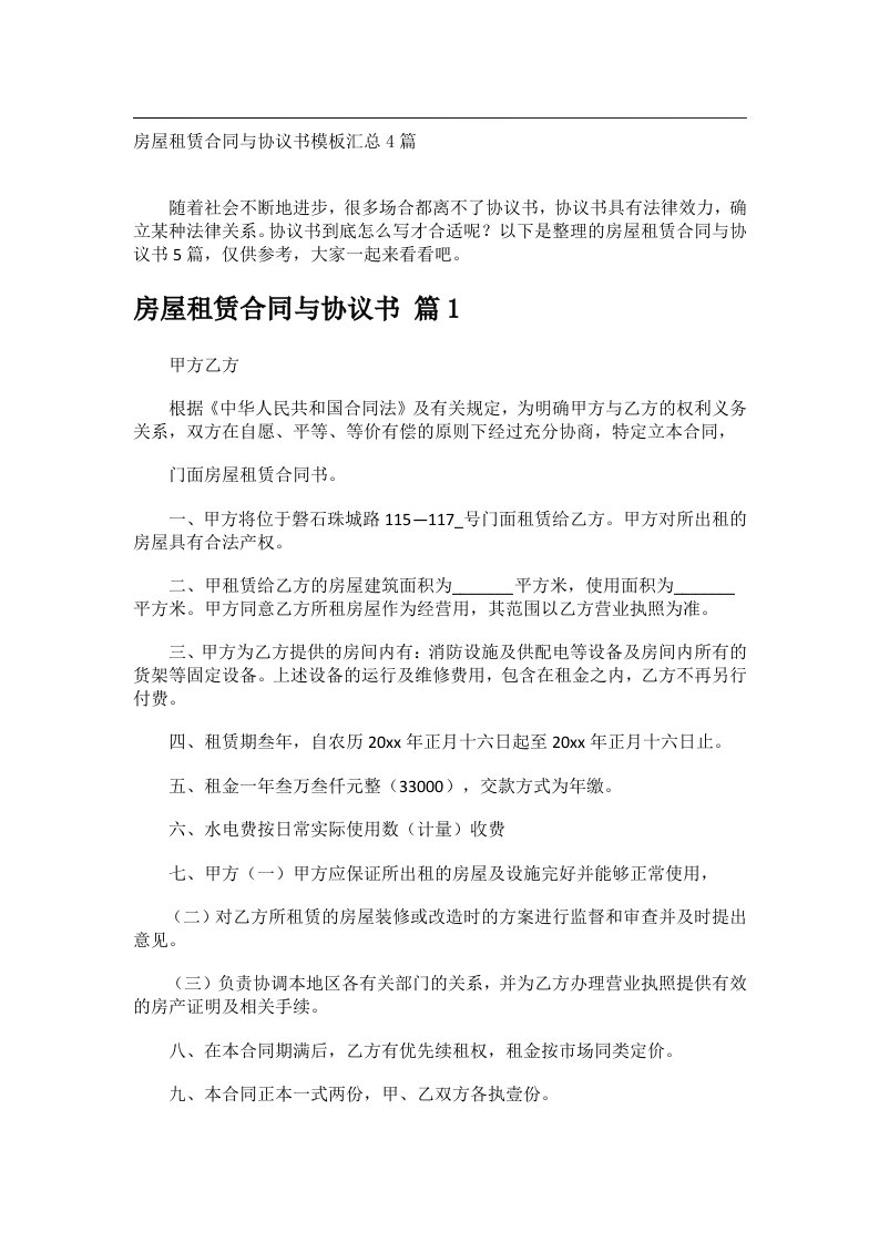 事务文书_房屋租赁合同与协议书模板汇总4篇