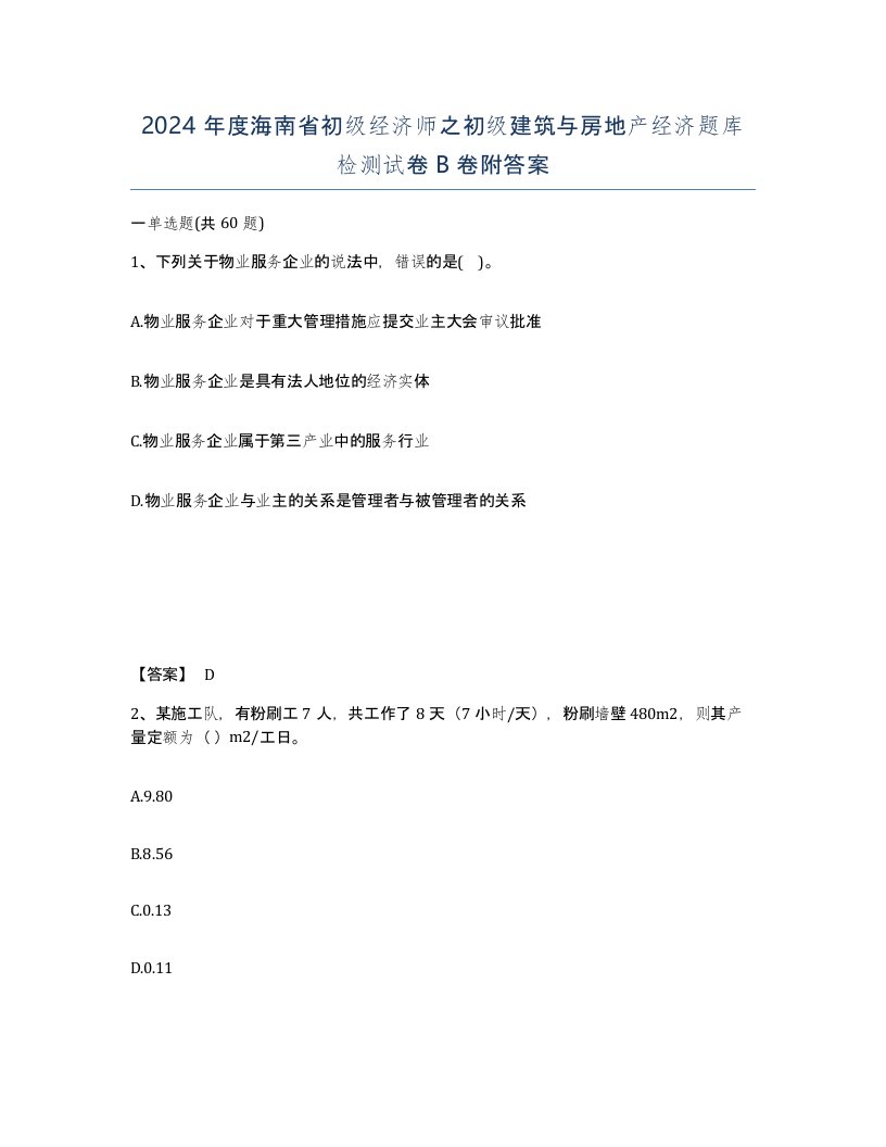 2024年度海南省初级经济师之初级建筑与房地产经济题库检测试卷B卷附答案