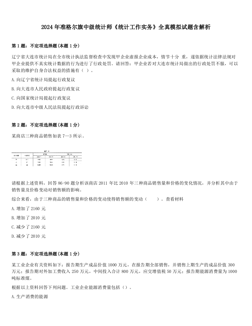 2024年准格尔旗中级统计师《统计工作实务》全真模拟试题含解析