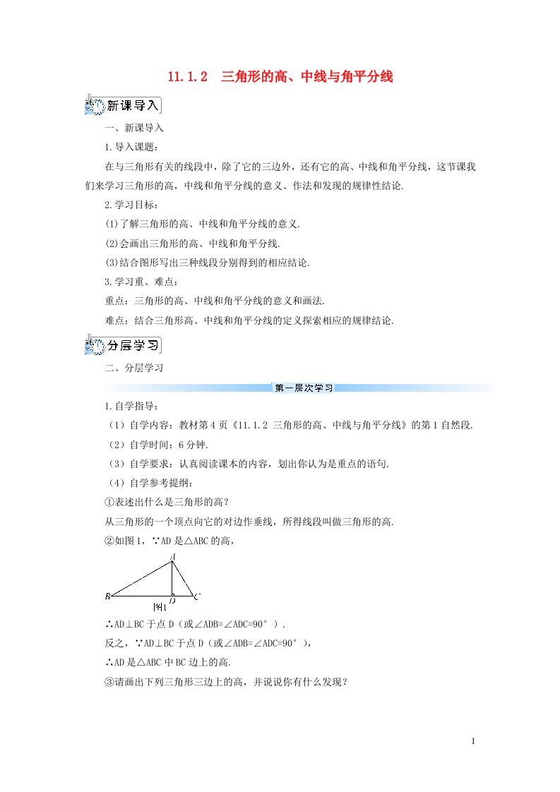 八年级数学上册第十一章三角形11.1与三角形有关的线段11.1.2三角形的高中线与角平分线导学案新版新人教版