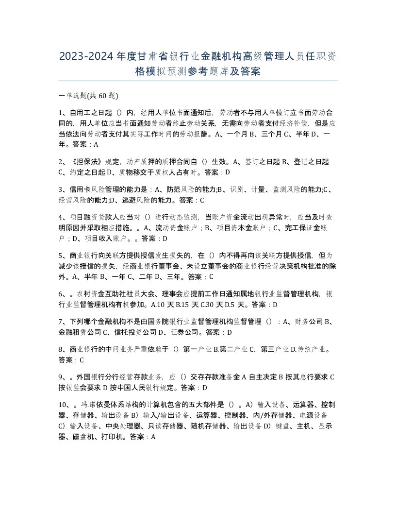 2023-2024年度甘肃省银行业金融机构高级管理人员任职资格模拟预测参考题库及答案