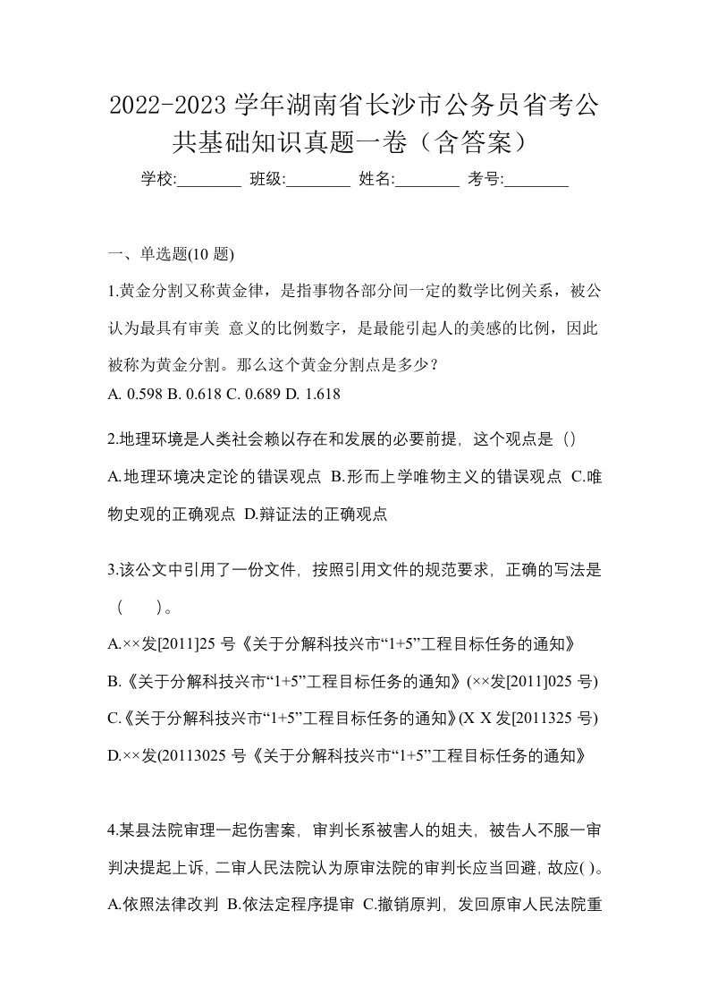 2022-2023学年湖南省长沙市公务员省考公共基础知识真题一卷含答案