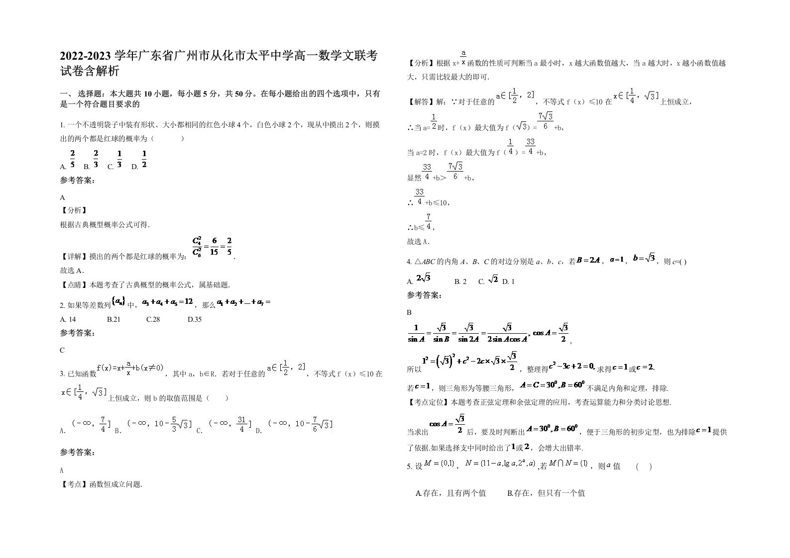 2022-2023学年广东省广州市从化市太平中学高一数学文联考试卷含解析