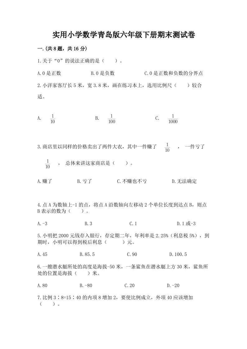 实用小学数学青岛版六年级下册期末测试卷及答案【网校专用】