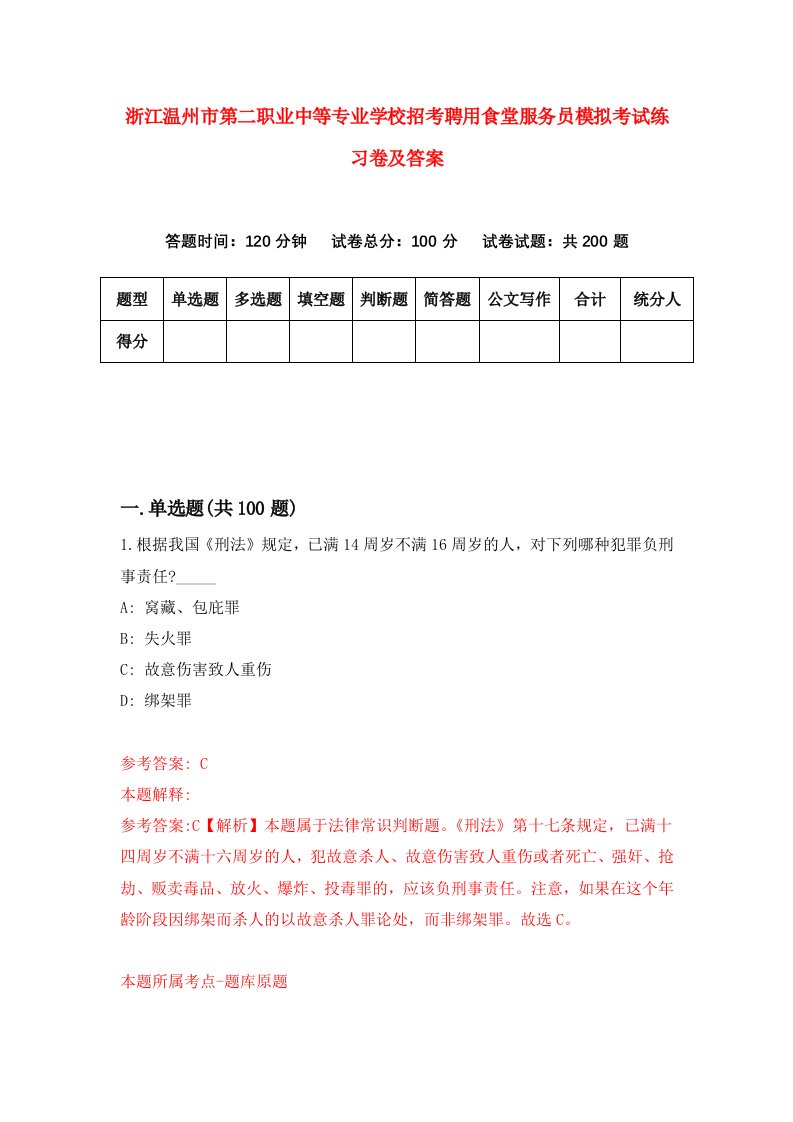 浙江温州市第二职业中等专业学校招考聘用食堂服务员模拟考试练习卷及答案第8套