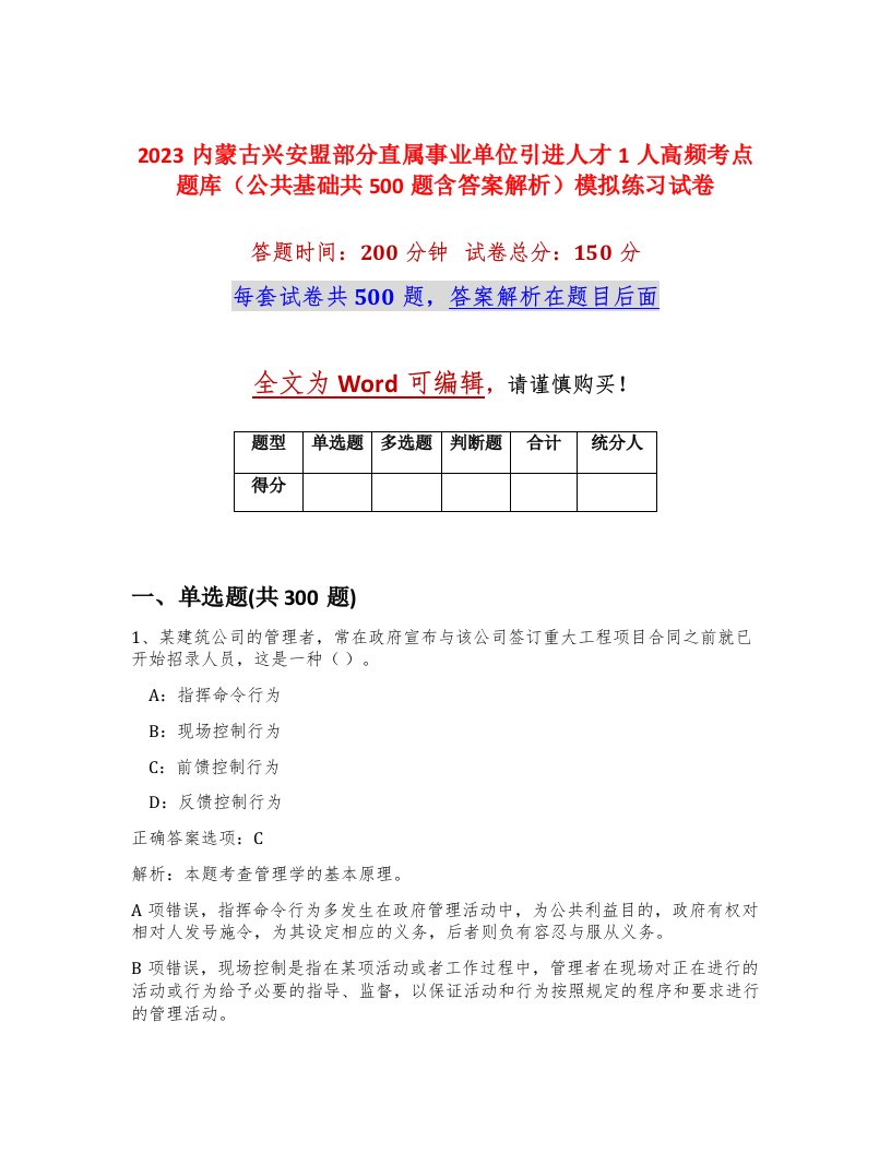 2023内蒙古兴安盟部分直属事业单位引进人才1人高频考点题库公共基础共500题含答案解析模拟练习试卷