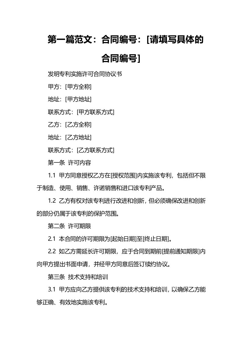 发明专利实施许可合同协议书