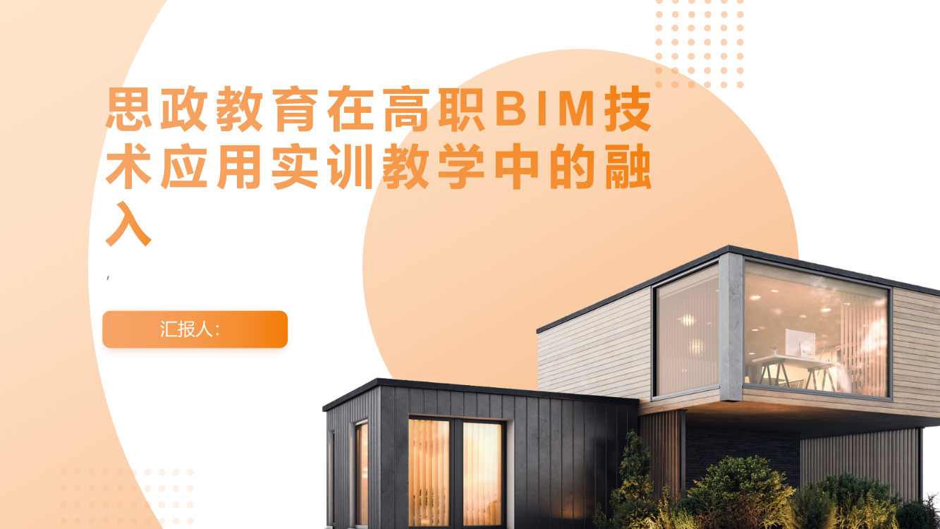 思政教育在高职BIM技术应用实训教学中的融入