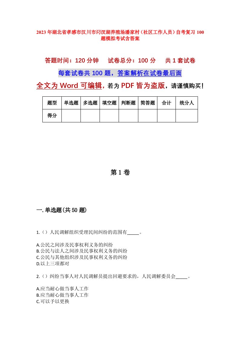 2023年湖北省孝感市汉川市汈汊湖养殖场潘家村社区工作人员自考复习100题模拟考试含答案