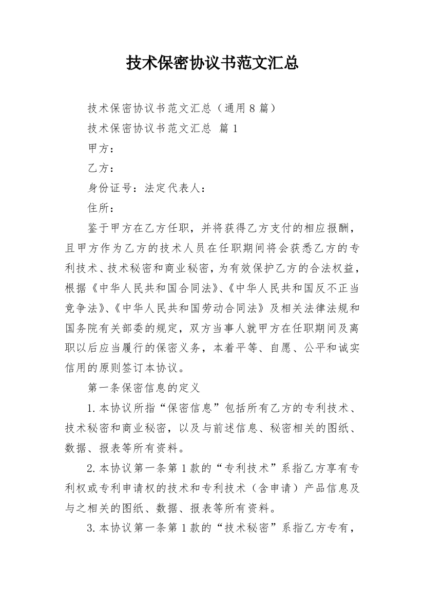 技术保密协议书范文汇总