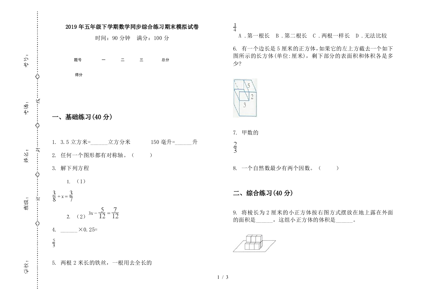 2019年五年级下学期数学同步综合练习期末模拟试卷