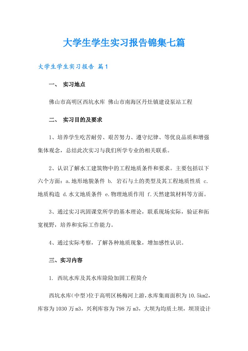 【多篇】大学生学生实习报告锦集七篇