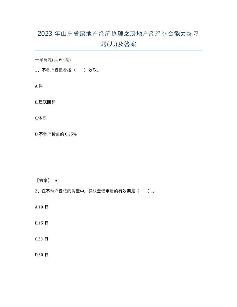 2023年山东省房地产经纪协理之房地产经纪综合能力练习题九及答案