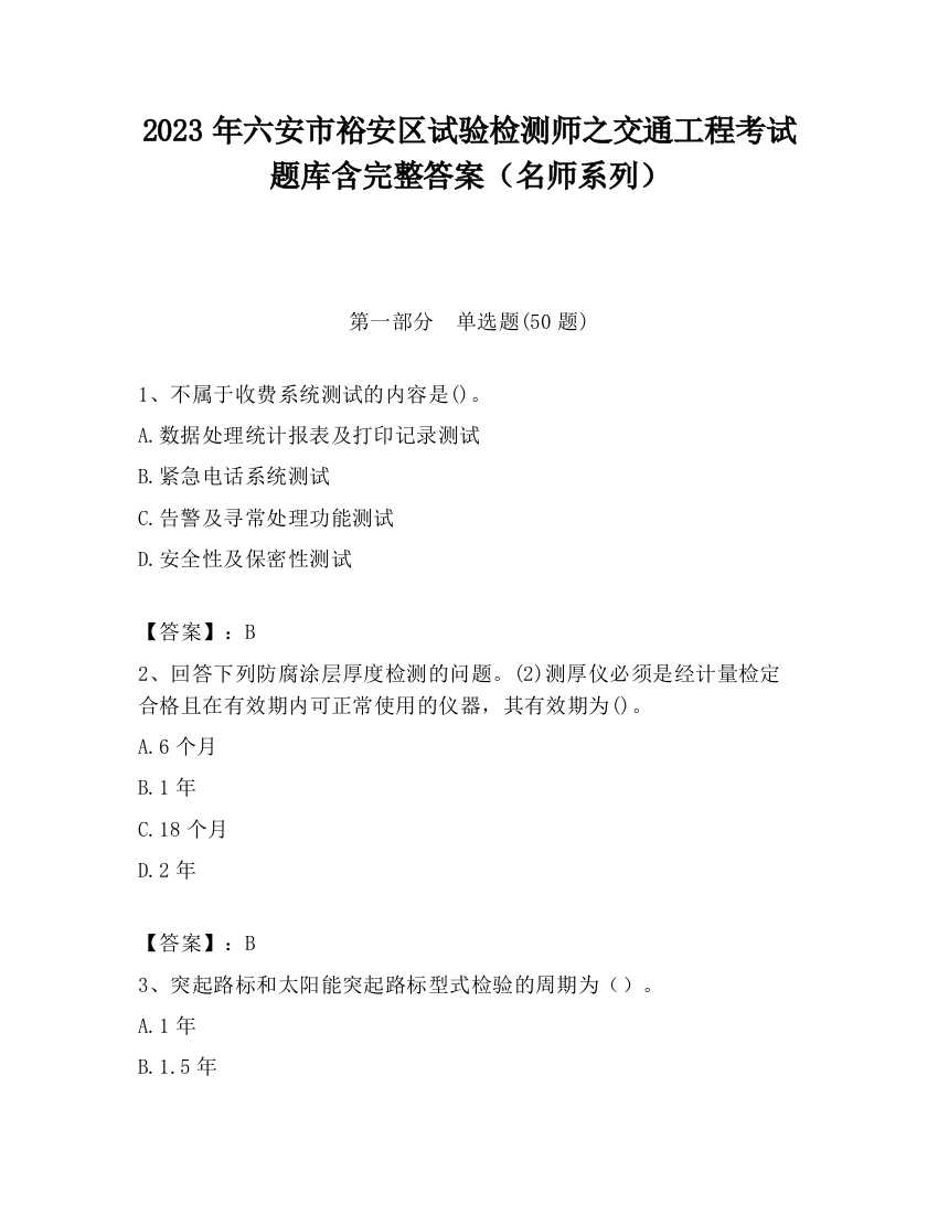 2023年六安市裕安区试验检测师之交通工程考试题库含完整答案（名师系列）