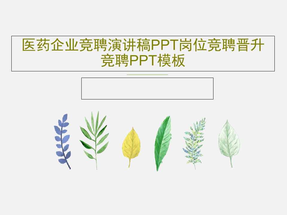 医药企业竞聘演讲稿PPT岗位竞聘晋升竞聘PPT模板PPT44页