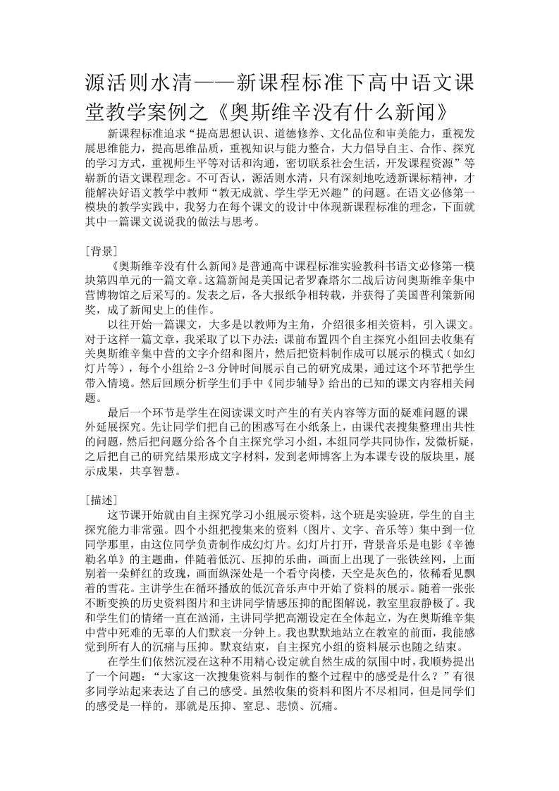 新课程标准下高中语文课堂教学案例