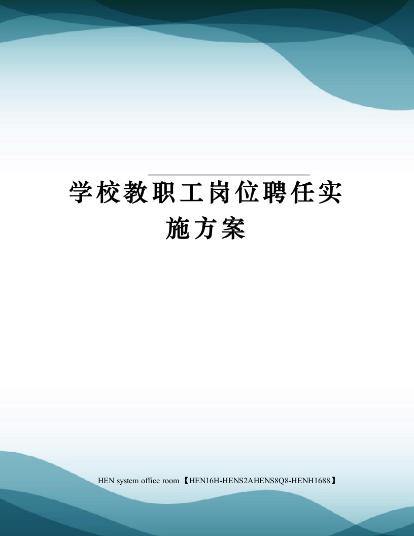 学校教职工岗位聘任实施方案完整版