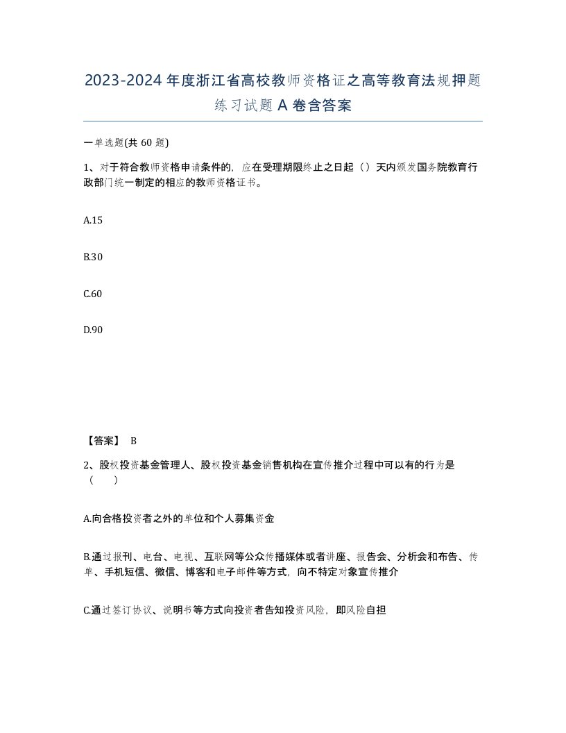 2023-2024年度浙江省高校教师资格证之高等教育法规押题练习试题A卷含答案