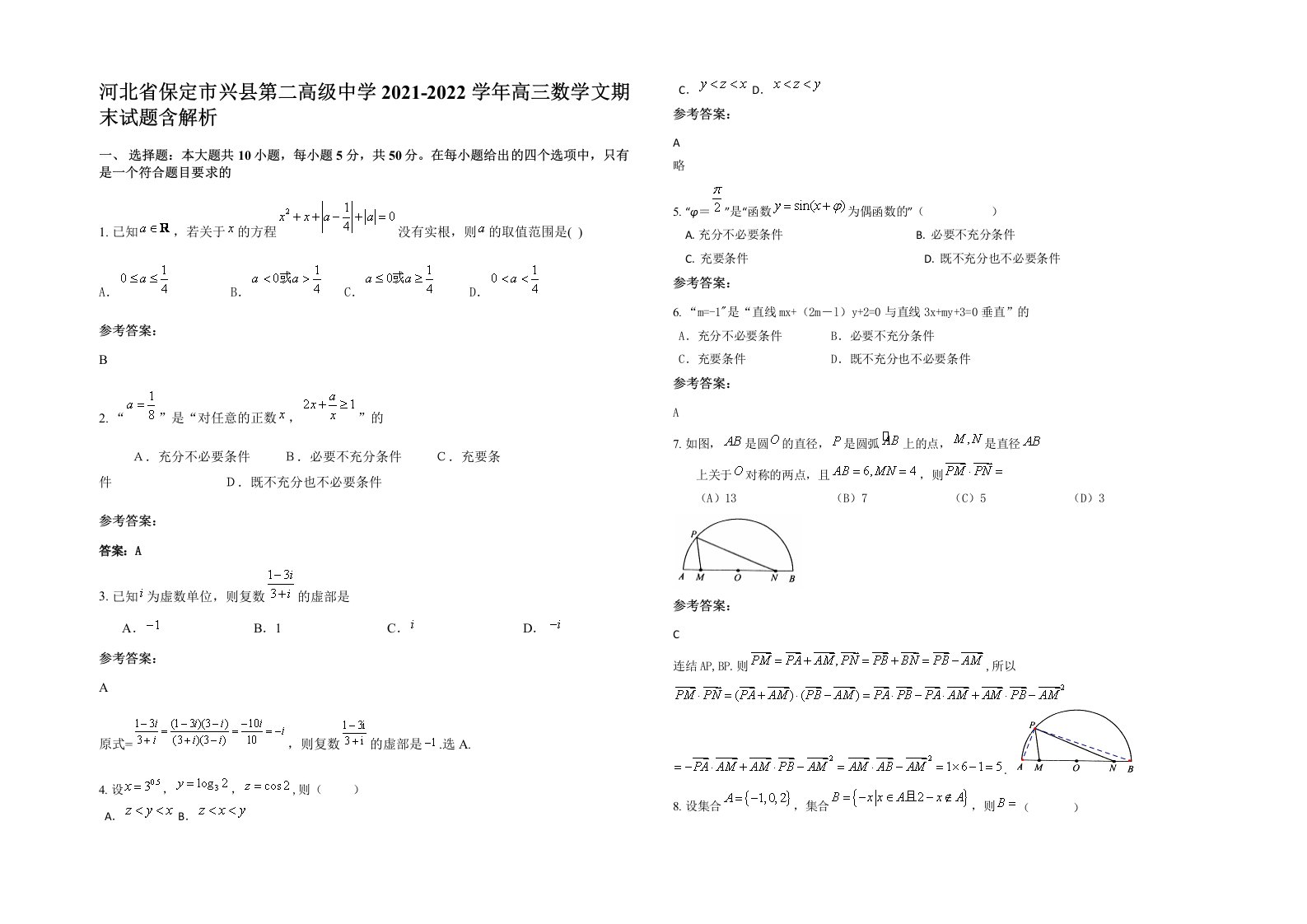 河北省保定市兴县第二高级中学2021-2022学年高三数学文期末试题含解析