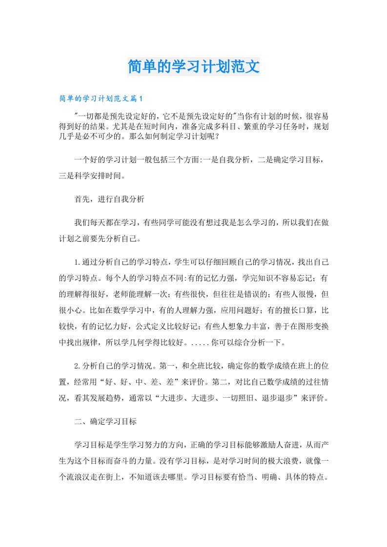 简单的学习计划范文