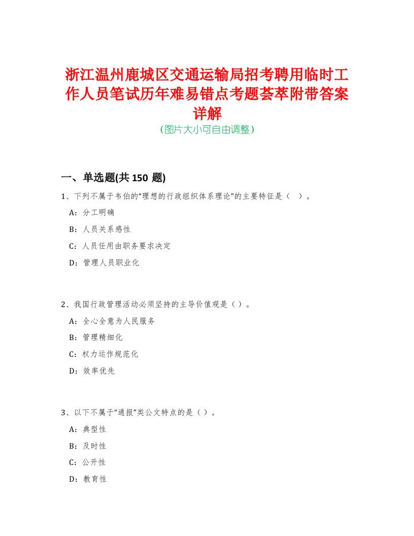 浙江温州鹿城区交通运输局招考聘用临时工作人员笔试历年难易错点考题荟萃附带答案详解