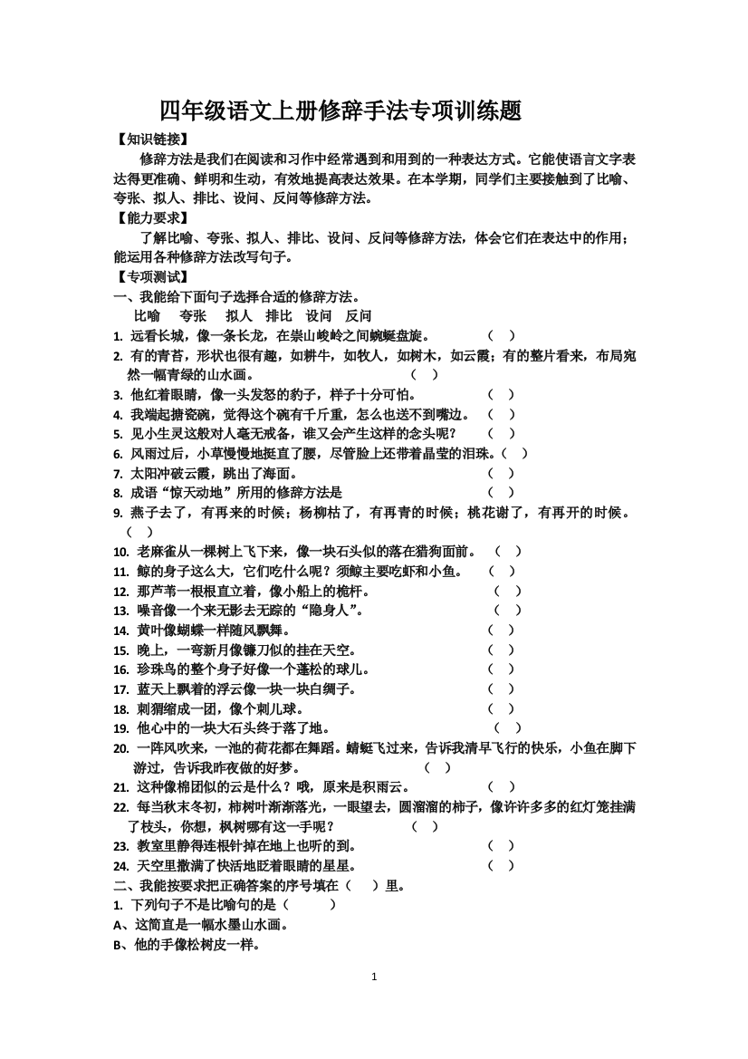 (word完整版)四年级语文上册修辞手法专项训练题