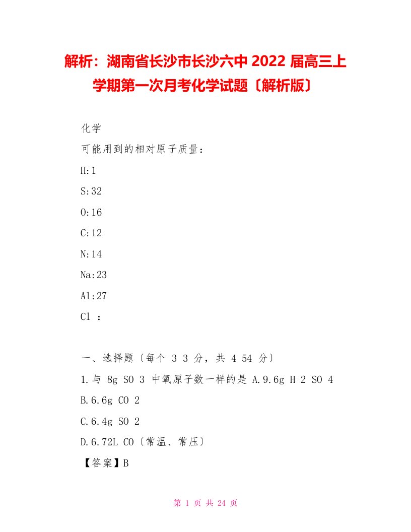 精品解析：湖南省长沙市长沙六中2022届高三上学期第一次月考化学试题（解析版）