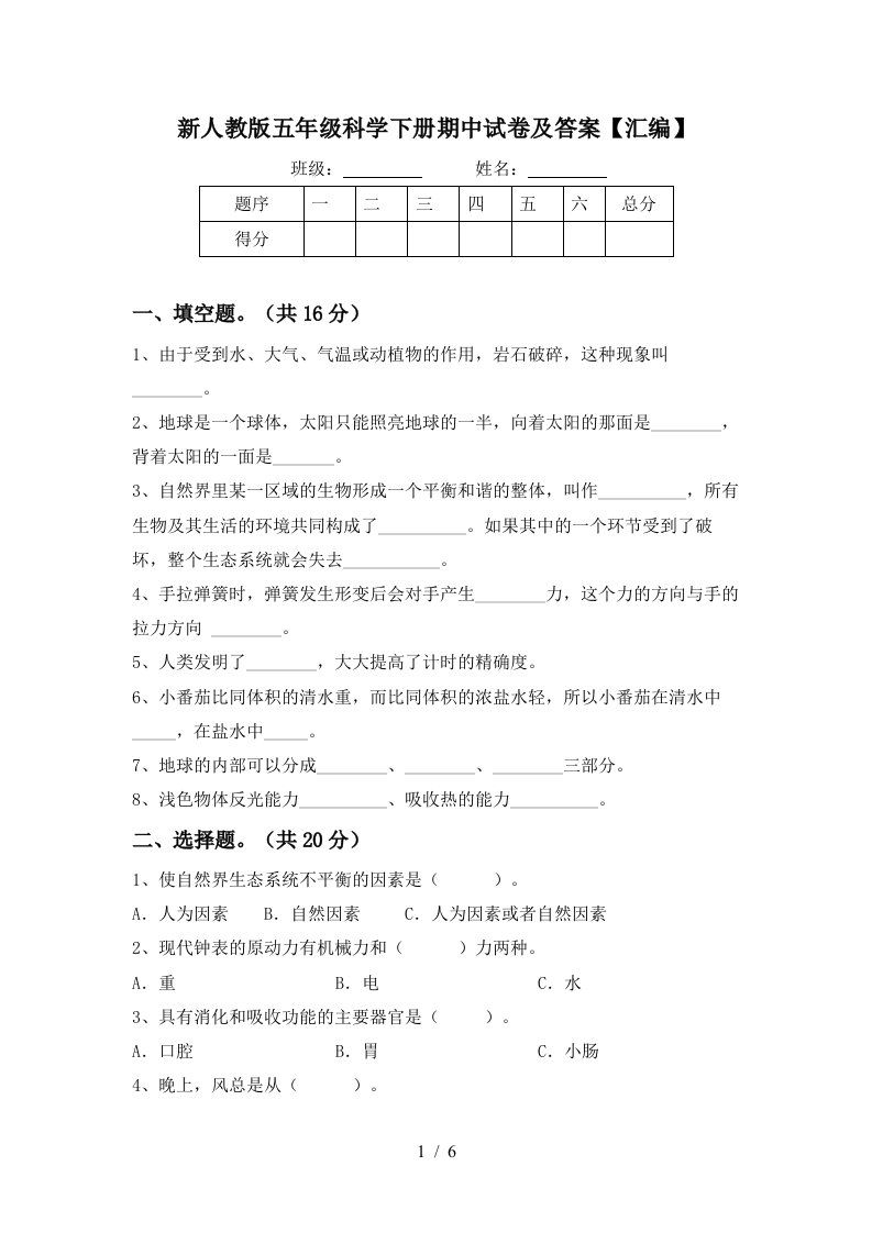 新人教版五年级科学下册期中试卷及答案汇编