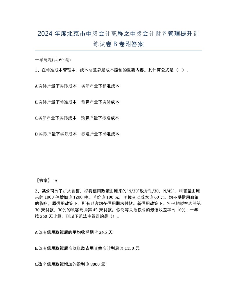 2024年度北京市中级会计职称之中级会计财务管理提升训练试卷B卷附答案