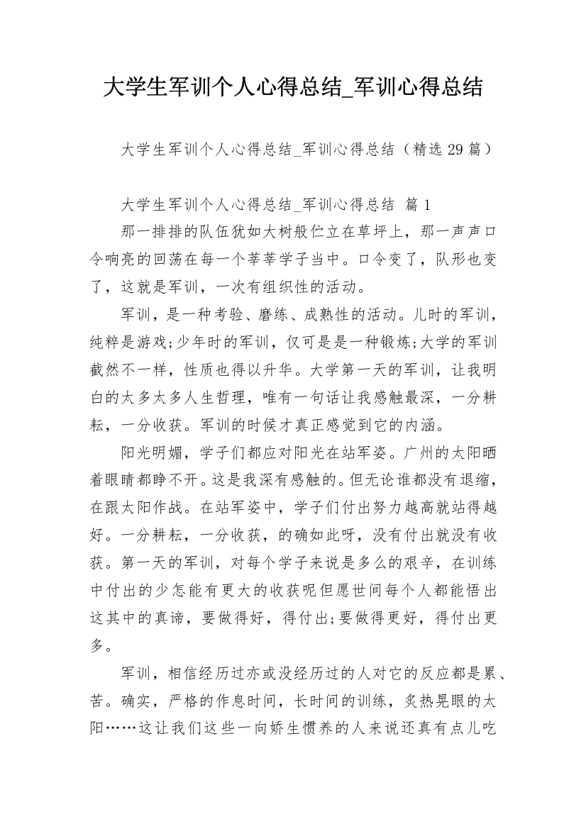 大学生军训个人心得总结_军训心得总结