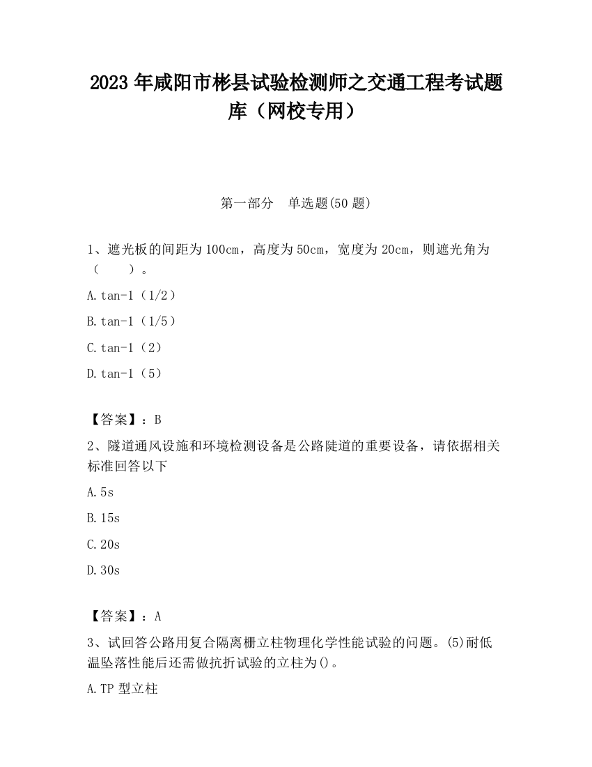 2023年咸阳市彬县试验检测师之交通工程考试题库（网校专用）