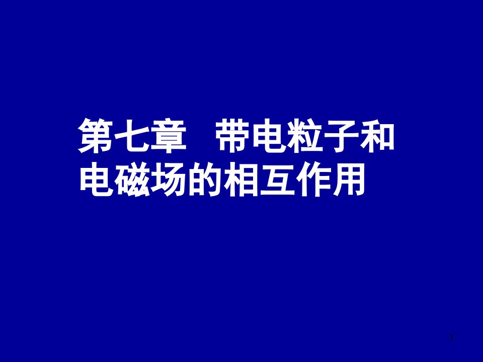 电动力学七一运动带电粒子的势和辐射电磁场