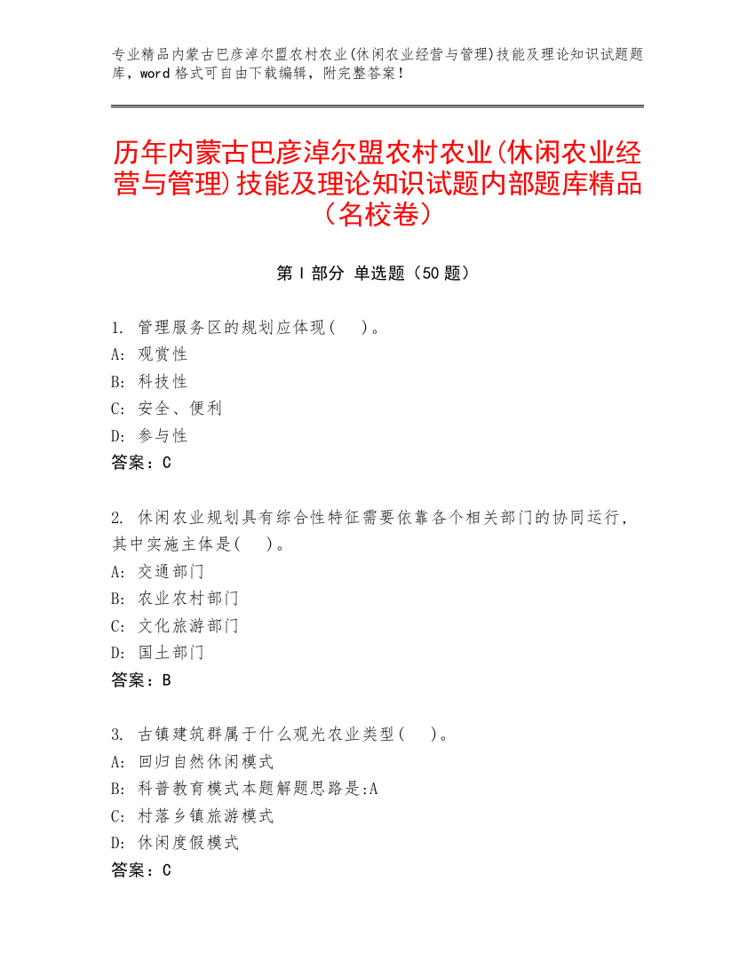 历年内蒙古巴彦淖尔盟农村农业(休闲农业经营与管理)技能及理论知识试题内部题库精品（名校卷）