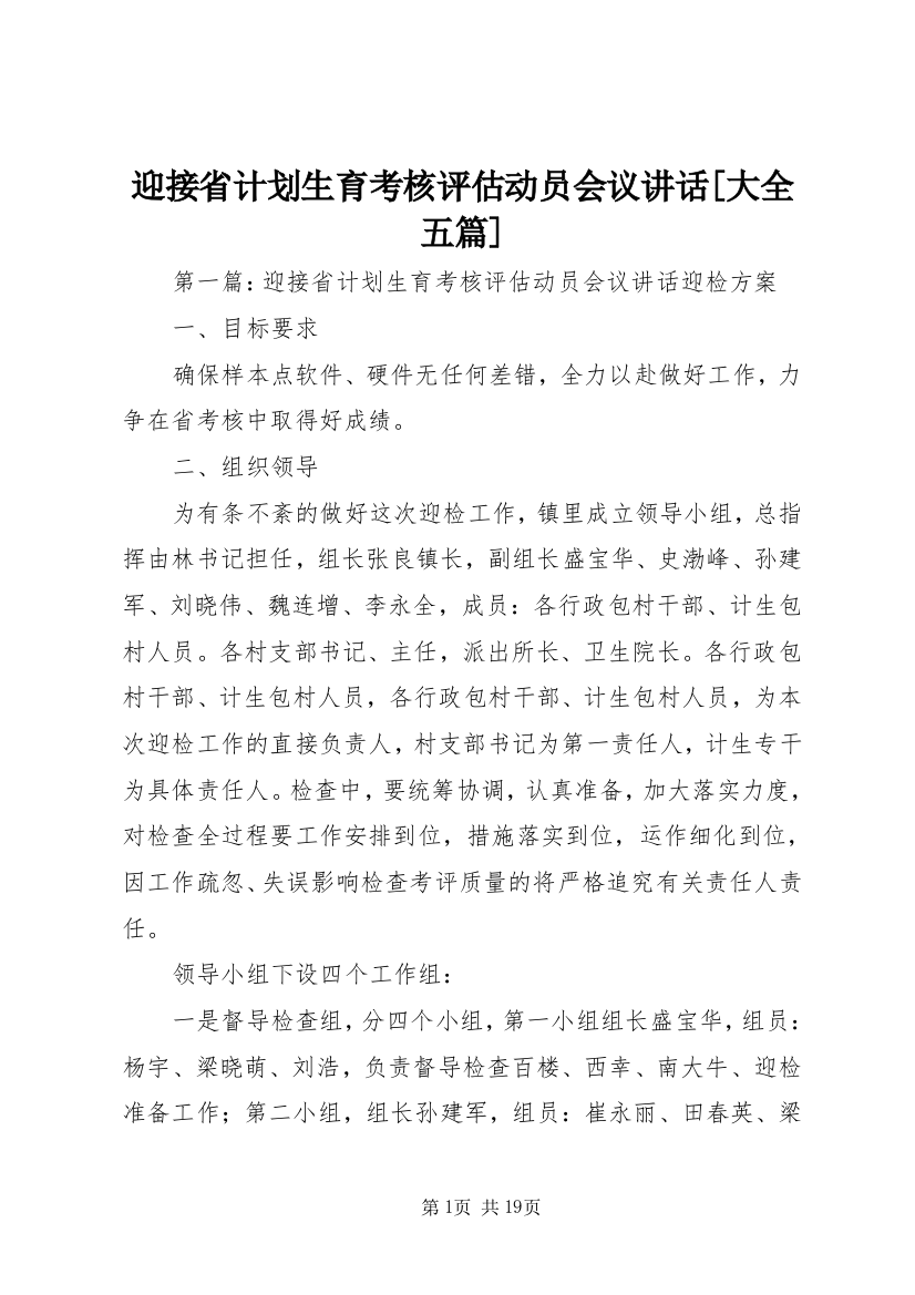 迎接省计划生育考核评估动员会议讲话[大全五篇]