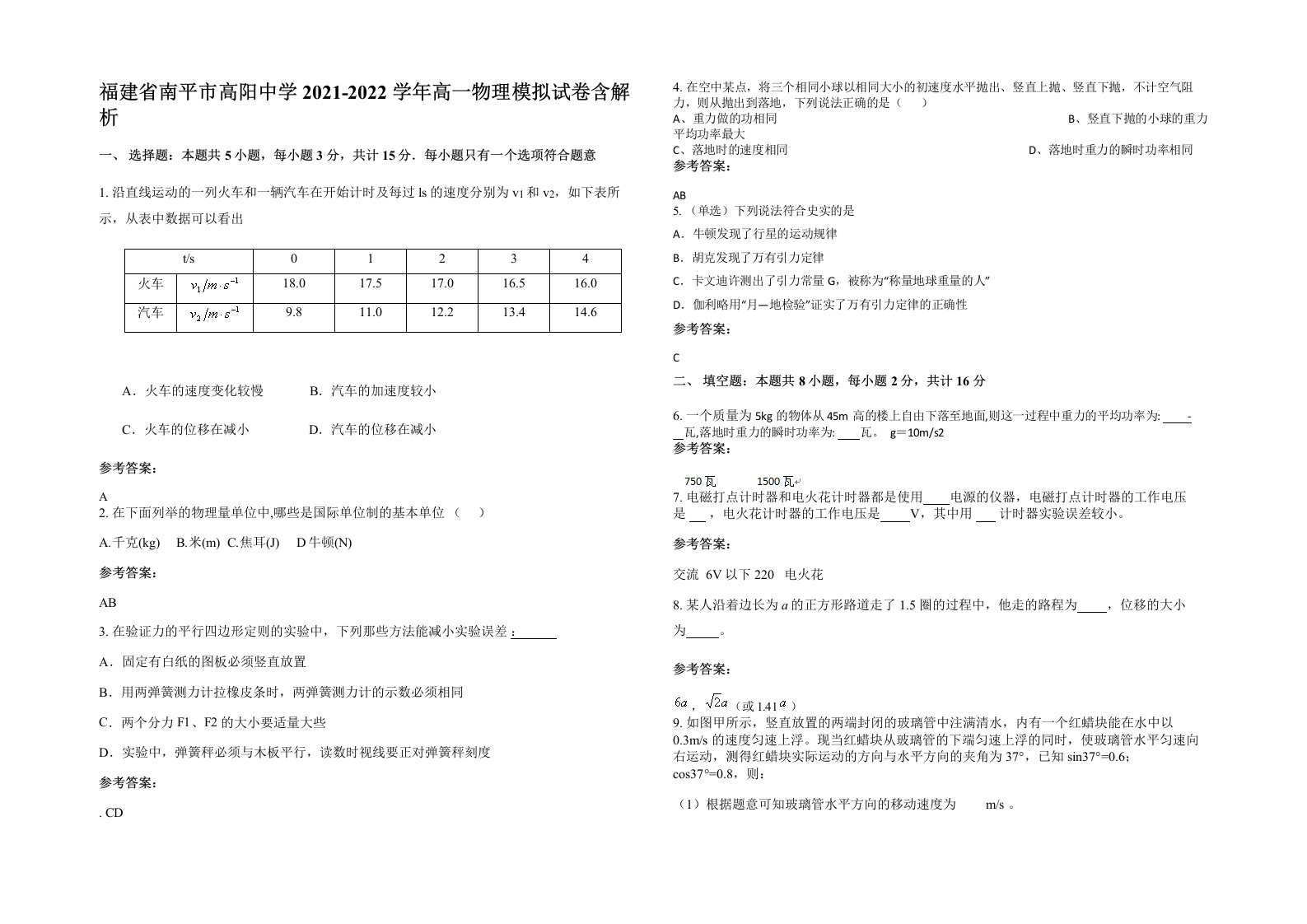 福建省南平市高阳中学2021-2022学年高一物理模拟试卷含解析