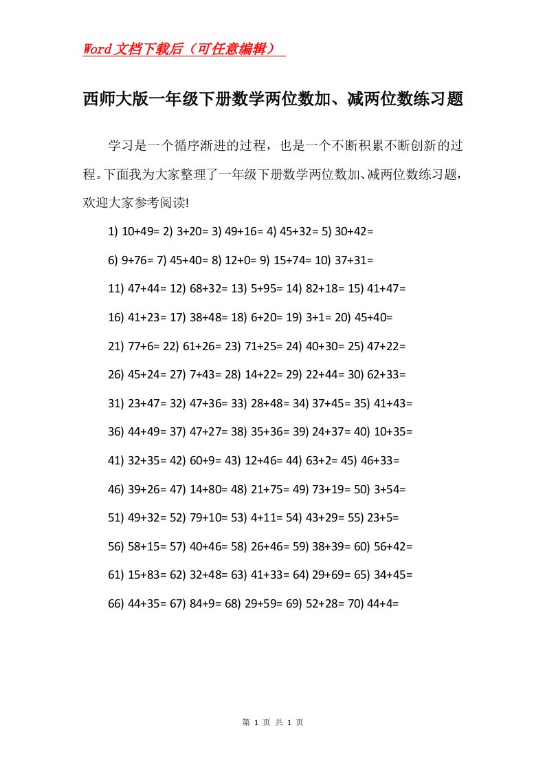 西师大版一年级下册数学两位数加减两位数练习题