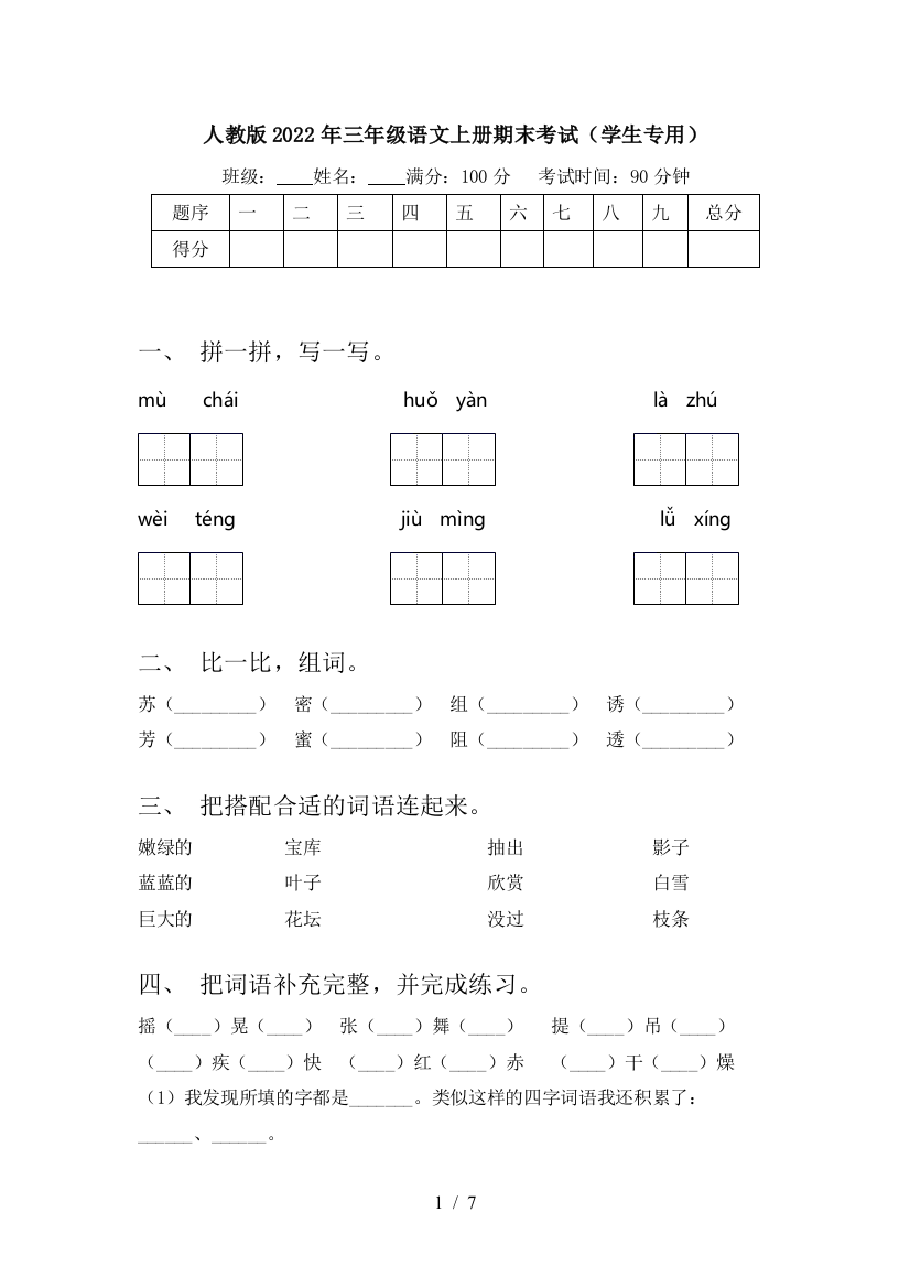 人教版2022年三年级语文上册期末考试(学生专用)