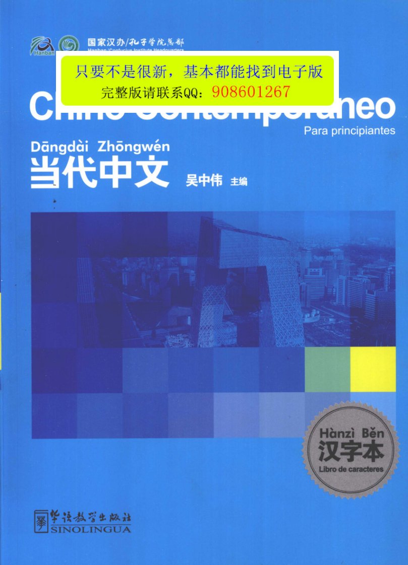 当代中文汉字本_吴中伟主编_2009_223页.pdf