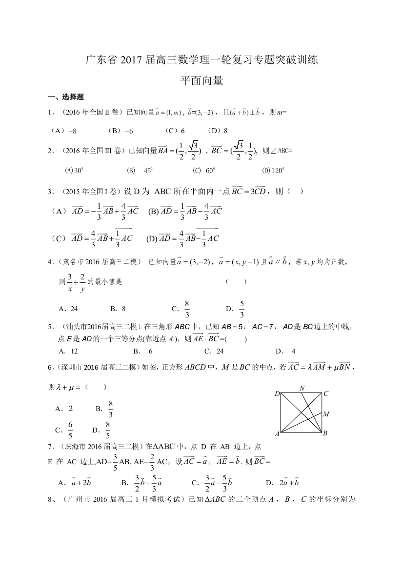 广东省届高三数学理一轮复习专题突破训练平面向量