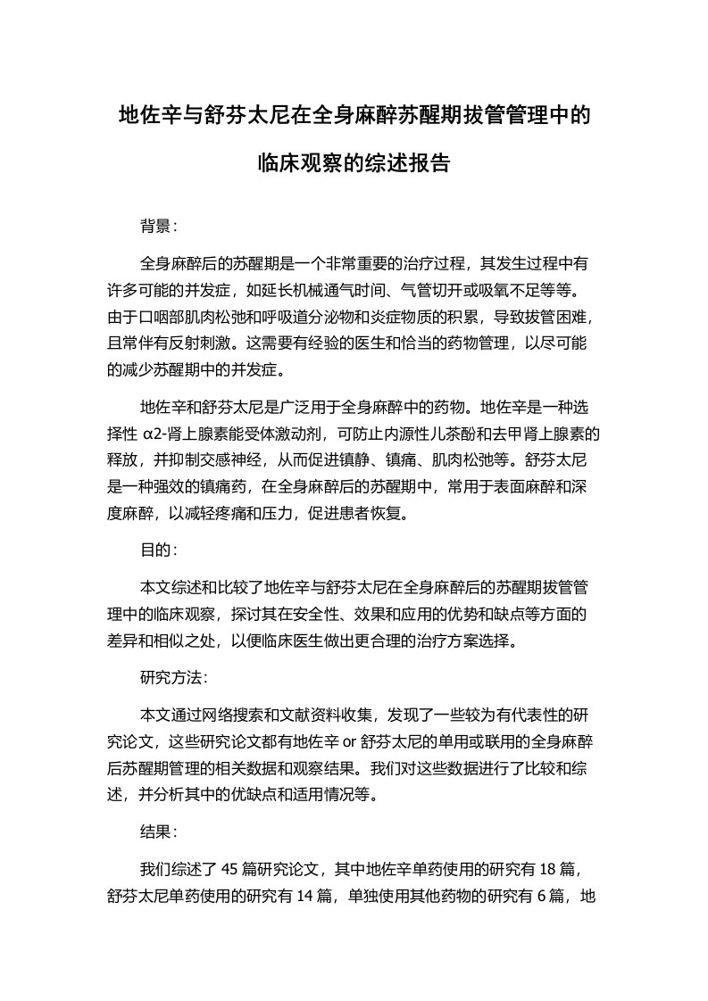 地佐辛与舒芬太尼在全身麻醉苏醒期拔管管理中的临床观察的综述报告