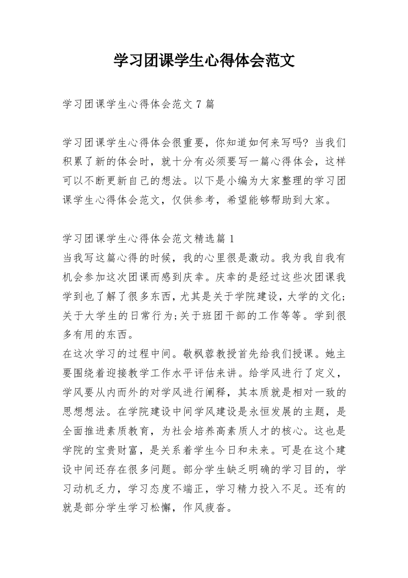 学习团课学生心得体会范文