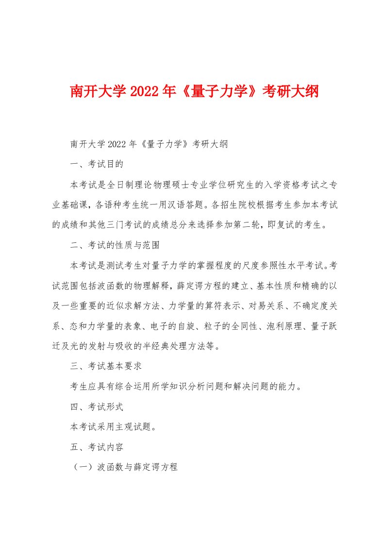 南开大学2022年《量子力学》考研大纲